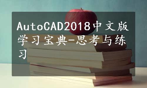 AutoCAD2018中文版学习宝典-思考与练习