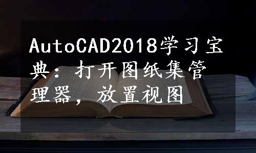 AutoCAD2018学习宝典：打开图纸集管理器，放置视图