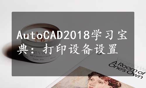 AutoCAD2018学习宝典：打印设备设置