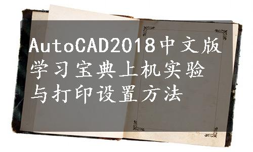 AutoCAD2018中文版学习宝典上机实验与打印设置方法