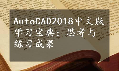 AutoCAD2018中文版学习宝典：思考与练习成果