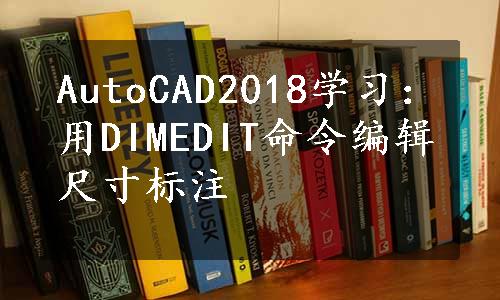 AutoCAD2018学习：用DIMEDIT命令编辑尺寸标注