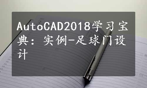 AutoCAD2018学习宝典：实例-足球门设计