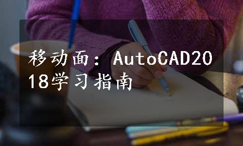 移动面：AutoCAD2018学习指南