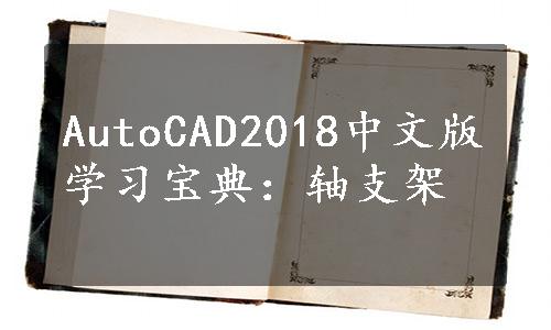 AutoCAD2018中文版学习宝典：轴支架