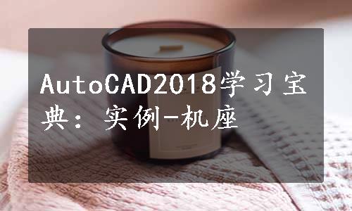 AutoCAD2018学习宝典：实例-机座