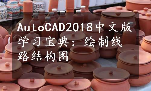 AutoCAD2018中文版学习宝典：绘制线路结构图