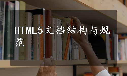 HTML5文档结构与规范
