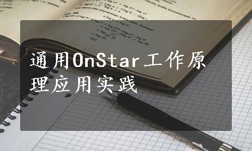 通用OnStar工作原理应用实践