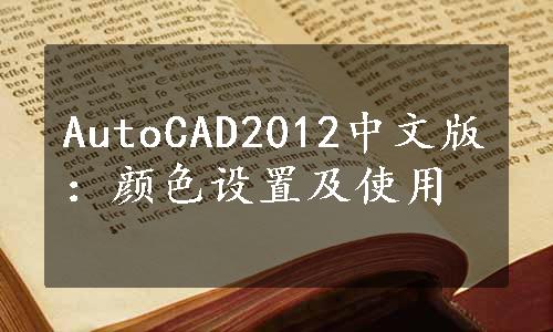 AutoCAD2012中文版：颜色设置及使用