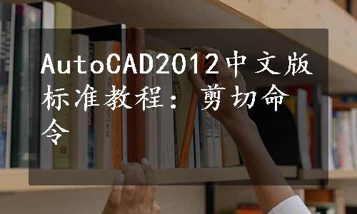 AutoCAD2012中文版标准教程：剪切命令
