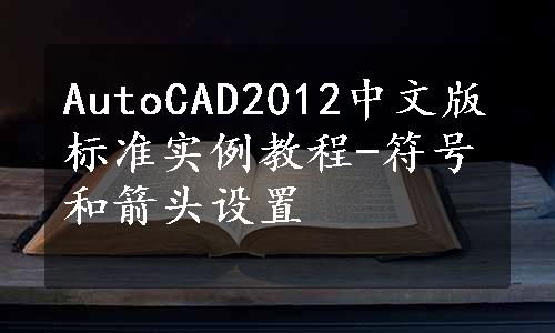 AutoCAD2012中文版标准实例教程-符号和箭头设置