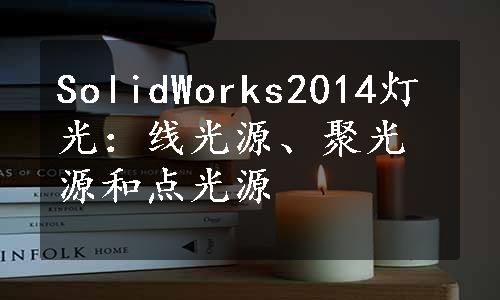 SolidWorks2014灯光：线光源、聚光源和点光源