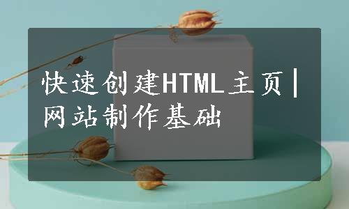 快速创建HTML主页|网站制作基础