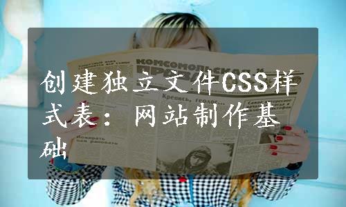 创建独立文件CSS样式表：网站制作基础