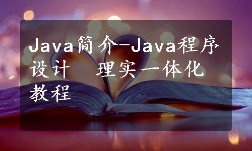 Java简介-Java程序设计　理实一体化教程