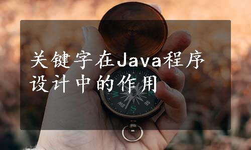 关键字在Java程序设计中的作用