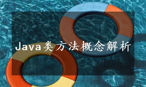 Java类方法概念解析