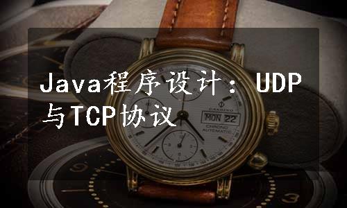 Java程序设计：UDP与TCP协议