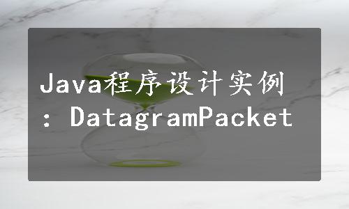 Java程序设计实例：DatagramPacket