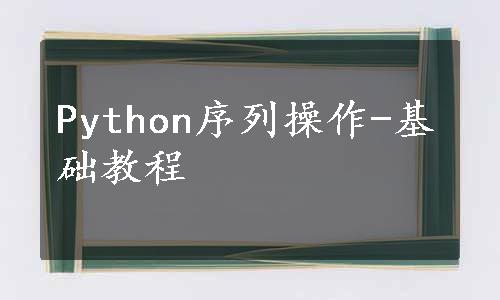 Python序列操作-基础教程