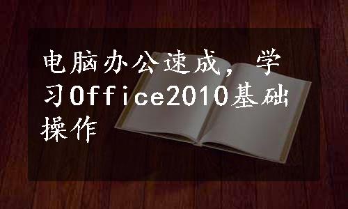电脑办公速成，学习Office2010基础操作