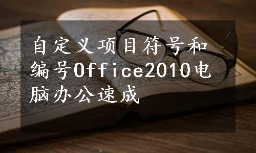 自定义项目符号和编号Office2010电脑办公速成