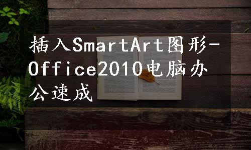 插入SmartArt图形-Office2010电脑办公速成