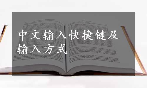 中文输入快捷键及输入方式