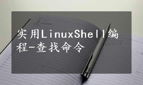 实用LinuxShell编程-查找命令