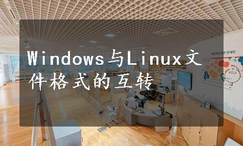 Windows与Linux文件格式的互转
