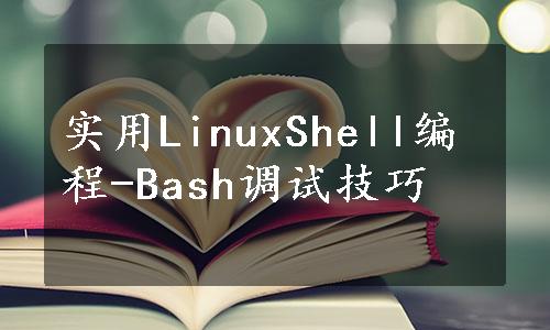 实用LinuxShell编程-Bash调试技巧