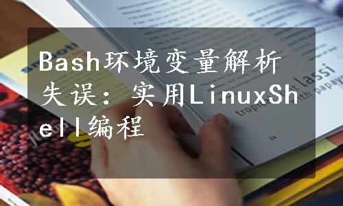 Bash环境变量解析失误：实用LinuxShell编程
