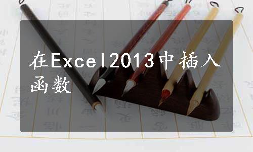 在Excel2013中插入函数