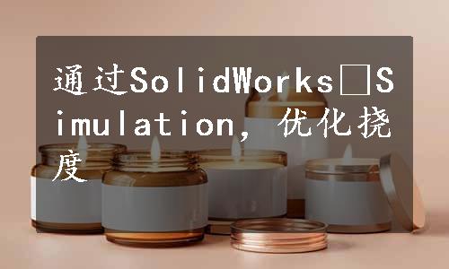 通过SolidWorks®Simulation，优化挠度
