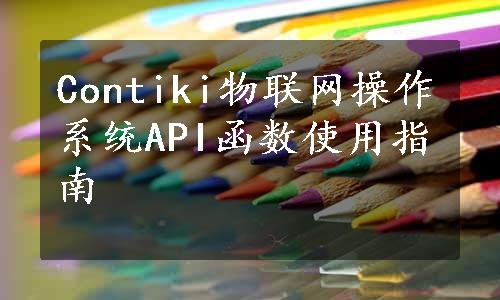 Contiki物联网操作系统API函数使用指南