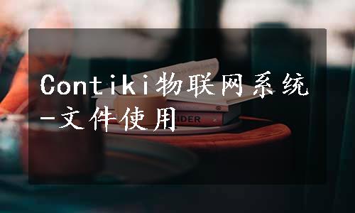 Contiki物联网系统-文件使用