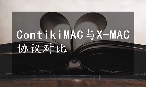 ContikiMAC与X-MAC协议对比