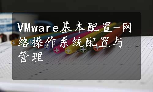 VMware基本配置-网络操作系统配置与管理