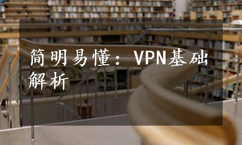 简明易懂：VPN基础解析