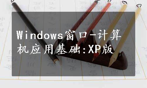 Windows窗口-计算机应用基础:XP版