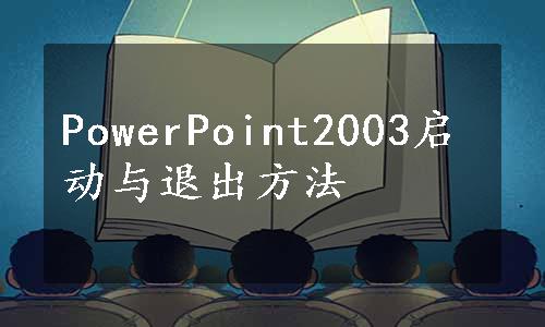 PowerPoint2003启动与退出方法
