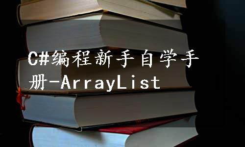 C#编程新手自学手册-ArrayList