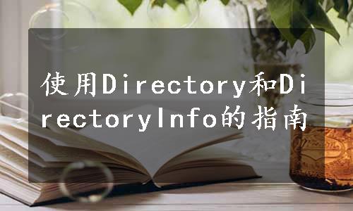 使用Directory和DirectoryInfo的指南