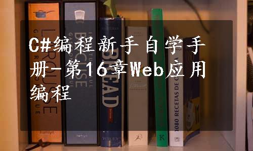 C#编程新手自学手册-第16章Web应用编程