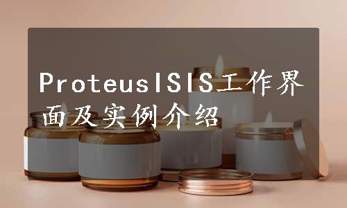 ProteusISIS工作界面及实例介绍