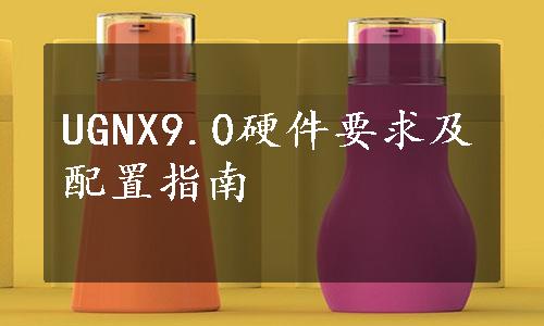 UGNX9.0硬件要求及配置指南