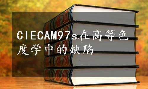 CIECAM97s在高等色度学中的缺陷