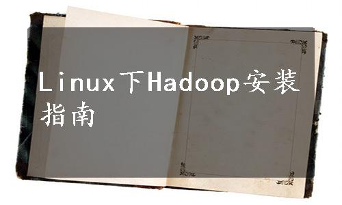 Linux下Hadoop安装指南