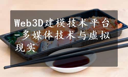 Web3D建模技术平台-多媒体技术与虚拟现实